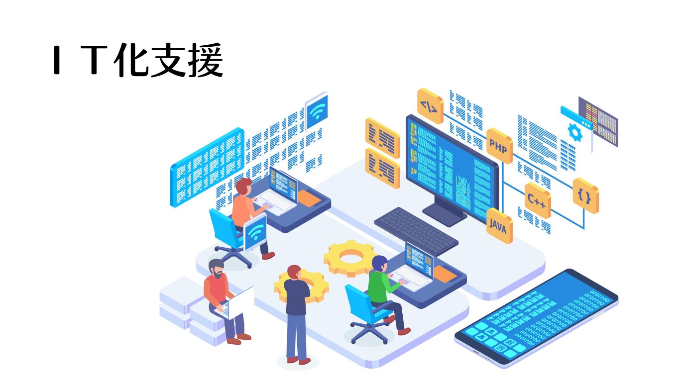 ＩＴ化支援