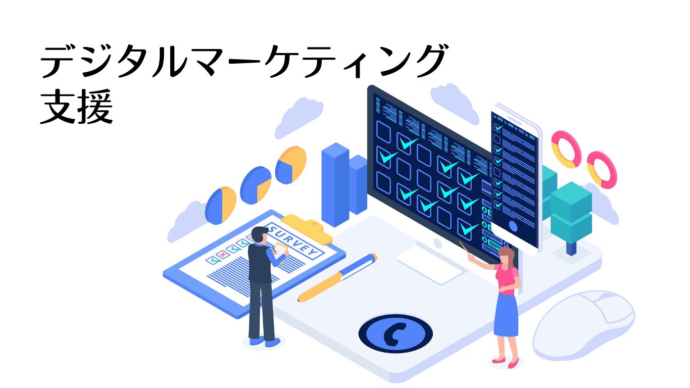 デジタルマーケティング支援