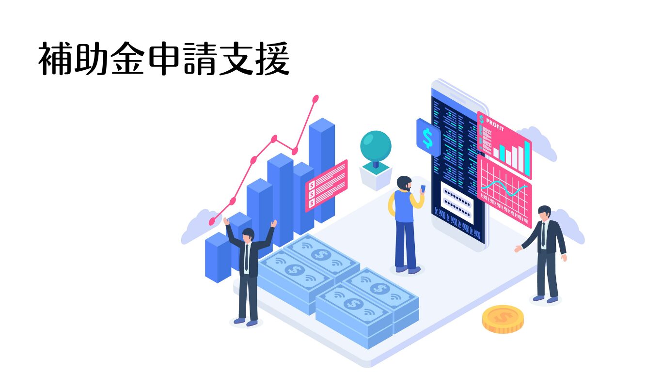 補助金申請支援